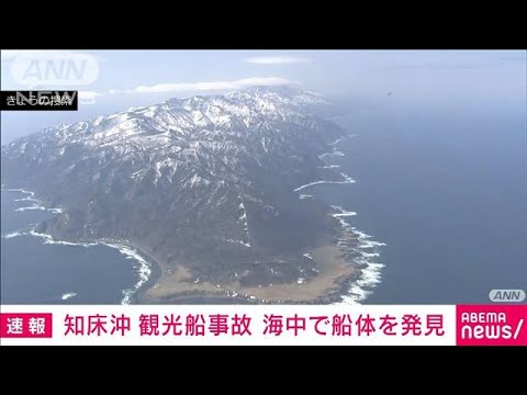 【速報】消息不明の観光船発見　水中カメラに「KAZU1」の文字　「カシュニの滝」付近(2022年4月29日)