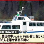 【知床観光船事故】なぜ運航会社は荒れた海へ「KAZU 1」を？