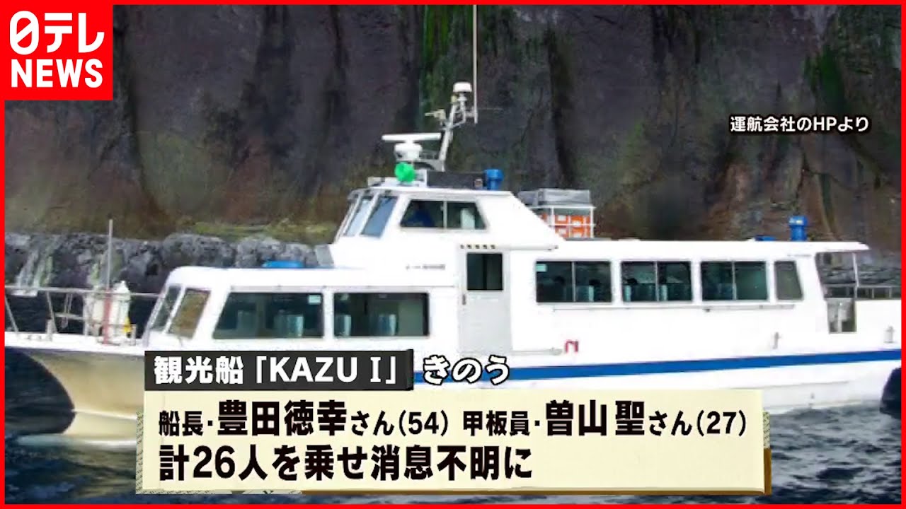 【知床観光船事故】なぜ運航会社は荒れた海へ「KAZU 1」を？