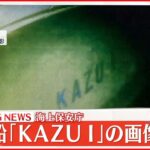 【速報】海上保安庁　表記鮮明…観光船「KAZU 1」写真画像を公開