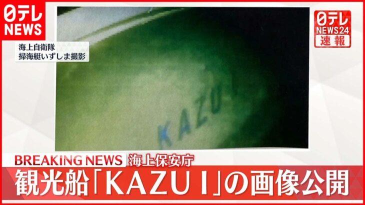 【速報】海上保安庁　表記鮮明…観光船「KAZU 1」写真画像を公開