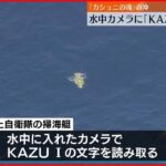 【知床観光船事故】水中カメラに「KAZU 1」の文字