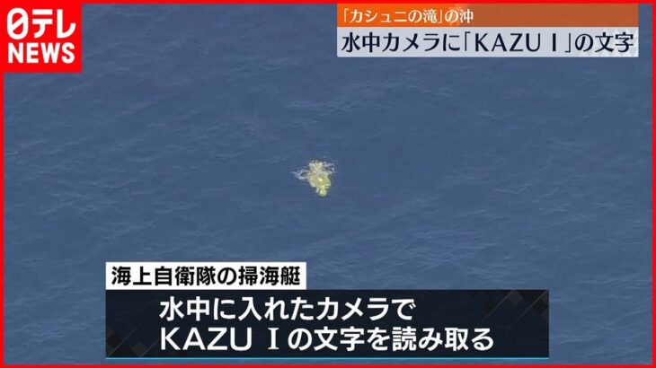 【知床観光船事故】水中カメラに「KAZU 1」の文字