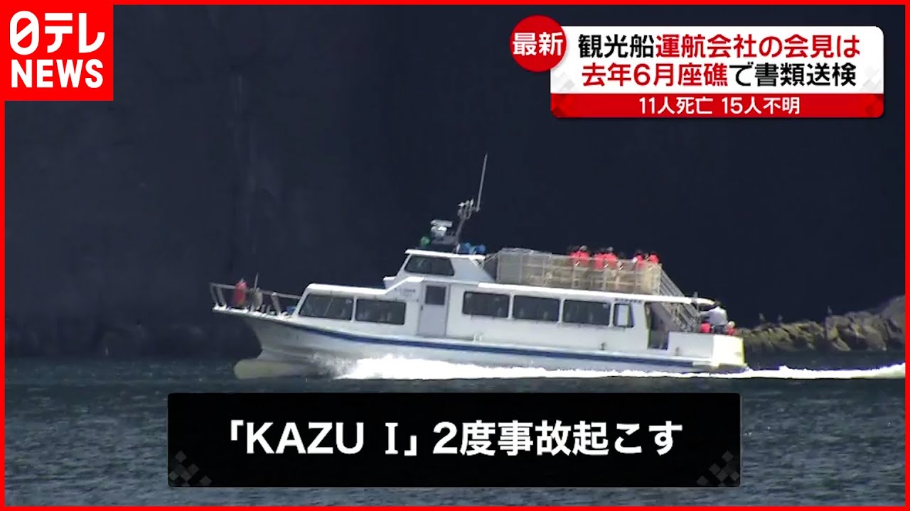 【観光船”KAZU I”】過去に2度の事故…去年の座礁事故は会社と船長が書類送検