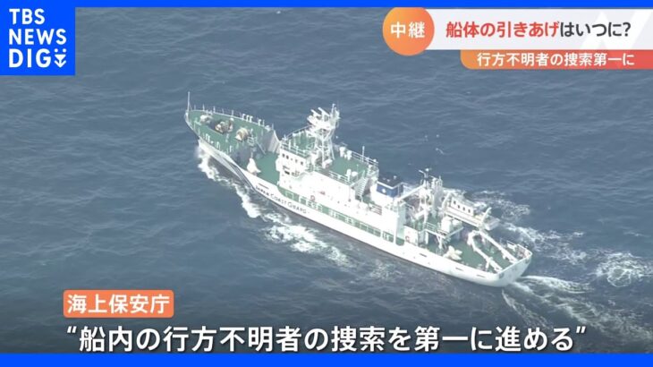 「KAZU I」船体発見も深さ120メートル海底での捜索は難航か…船体引き揚げは慎重に方法を検討 ｜TBS NEWS DIG