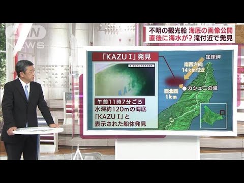 【解説】不明観光船「KAZU1」の海底画像公開 潜水は困難？引上げ難航か(2022年4月29日)