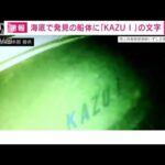 【速報】船体に「KAZU1」の文字　海底で発見の観光船画像を公表(2022年4月29日)