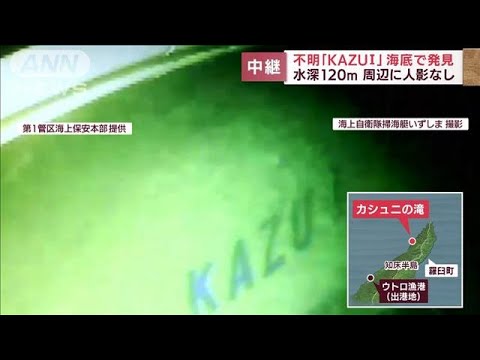「KAZU1」文字はっきりと・・・水深120mで船体発見　周辺に人影なし(2022年4月29日)