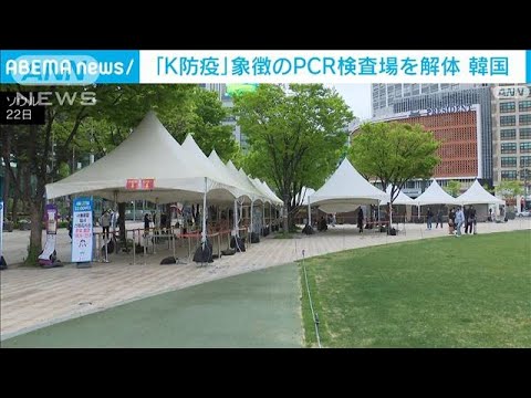 韓国 新型コロナ対策「K防疫」の“象徴”PCR検査場を解体(2022年4月23日)