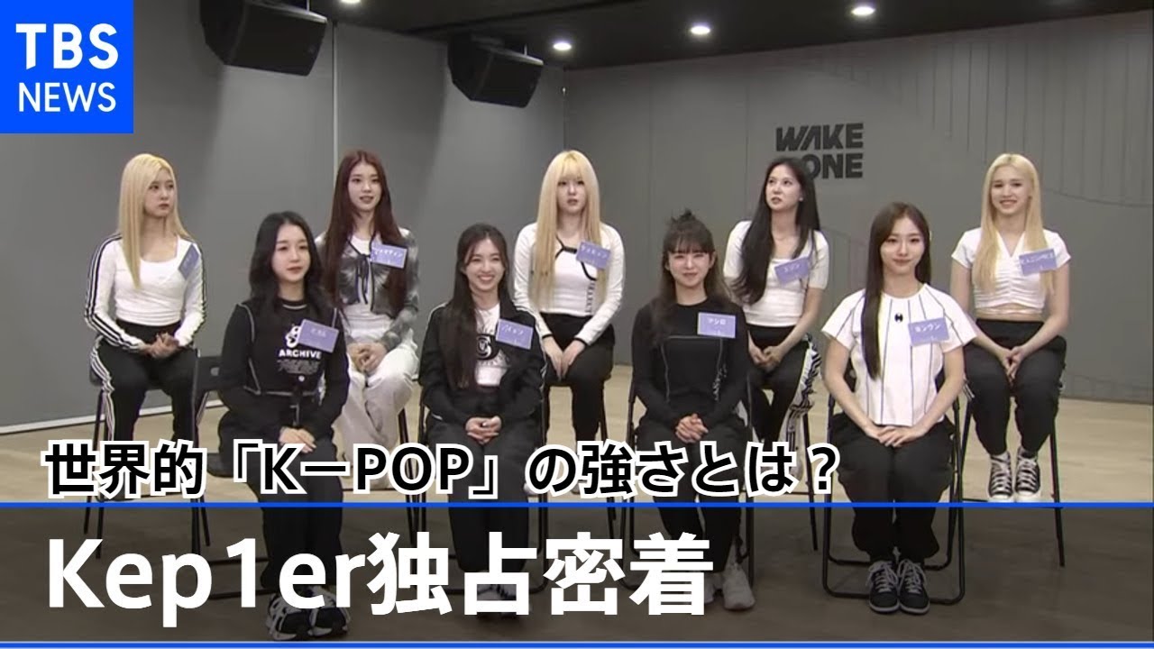 世界的「K－POP」の強さとは？次世代グループから見えたカギ