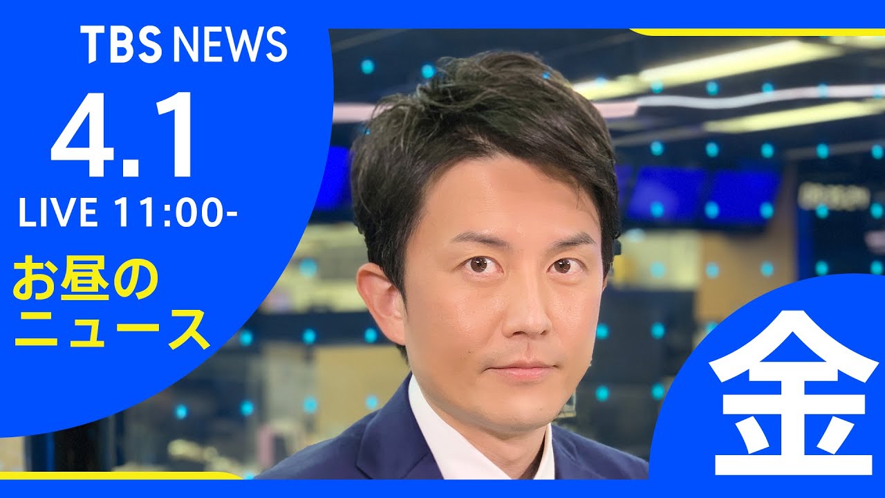 【LIVE】ロシア・ウクライナ情勢など お昼のニュース TBS/JNN（4月1日）