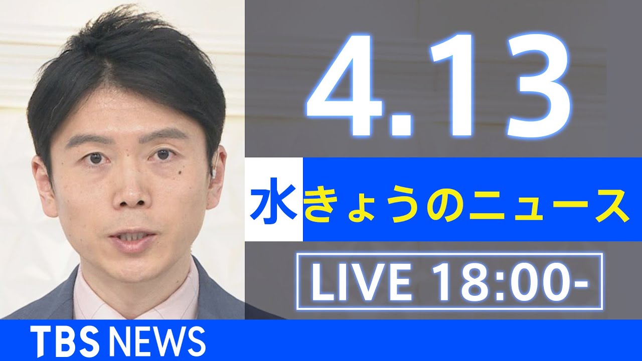 【LIVE】ウクライナ情勢など最新情報　きょうのニュース TBS/JNN（4月13日）