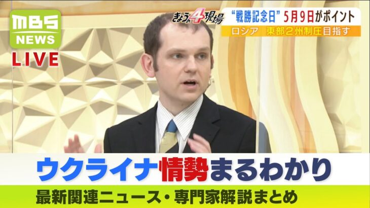 【LIVE】「ウクライナ・ロシア情勢」最新ニュース「プーチン大統領『勝利宣言』のＸデーは５月９日か…軍事パレードは盛大に？」専門家解説などダイジェスト