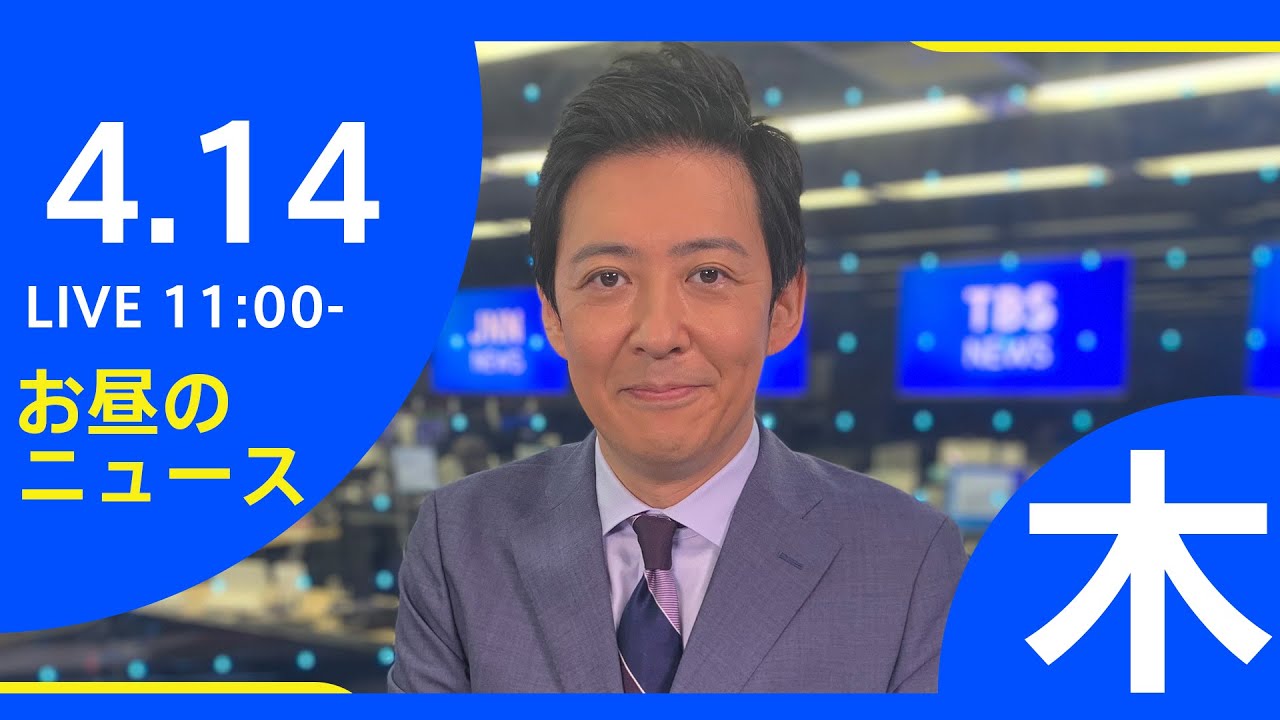 【LIVE】ロシア・ウクライナ情勢など お昼のニュース TBS/JNN（4月14日）