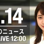 【LIVE】昼ニュース～ウクライナ/新型コロナ最新情報とニュースまとめ(2022年4月14日)