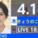 【LIVE】ウクライナ情勢など最新情報　きょうのニュース TBS/JNN（4月14日）