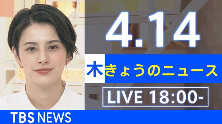 【LIVE】ウクライナ情勢など最新情報　きょうのニュース TBS/JNN（4月14日）