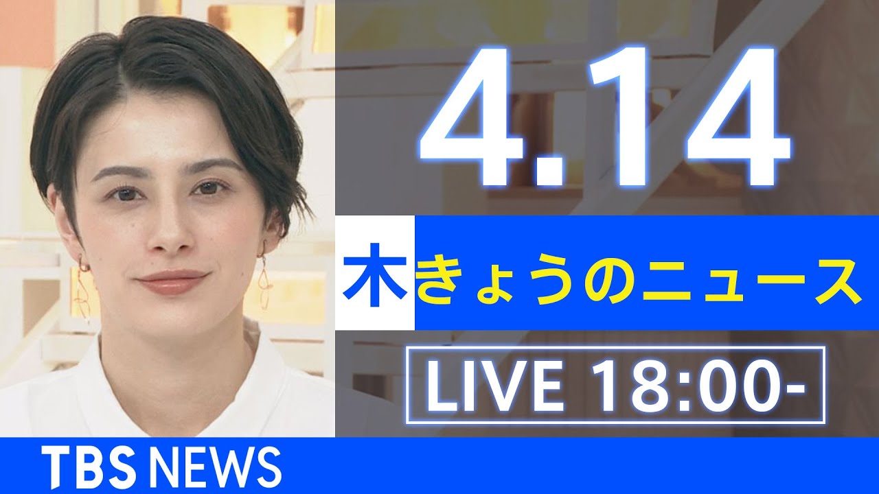 【LIVE】ウクライナ情勢など最新情報 きょうのニュース TBS/JNN(4月14日)
