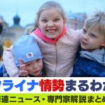 【LIVE】「ウクライナ・ロシア情勢」最新ニュース「“戦地の父親”思い寂しさ滲ませる避難民の子ども」『ポーランドで避難民保護の日本人』専門家解説などダイジェスト