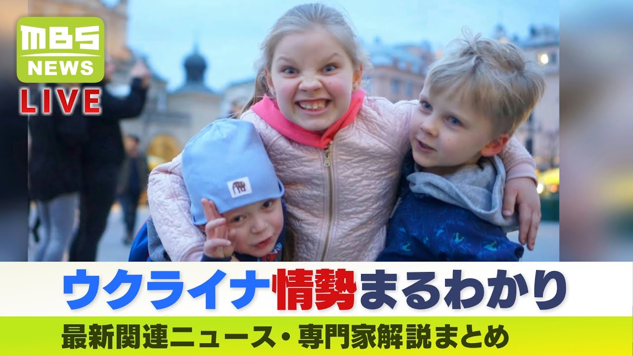 【LIVE】「ウクライナ・ロシア情勢」最新ニュース「“戦地の父親”思い寂しさ滲ませる避難民の子ども」『ポーランドで避難民保護の日本人』専門家解説などダイジェスト