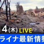 【LIVE】ロシア・ウクライナ情勢など最新情報　夜のニュース TBS/JNN（4月14日）