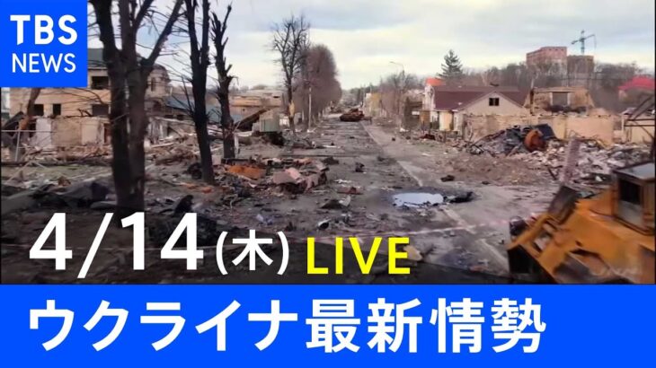 【LIVE】ロシア・ウクライナ情勢など最新情報　夜のニュース TBS/JNN（4月14日）