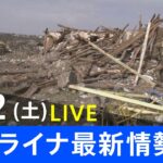 【LIVE】ロシア・ウクライナ情勢など最新情報　夜のニュース TBS/JNN（4月2日）