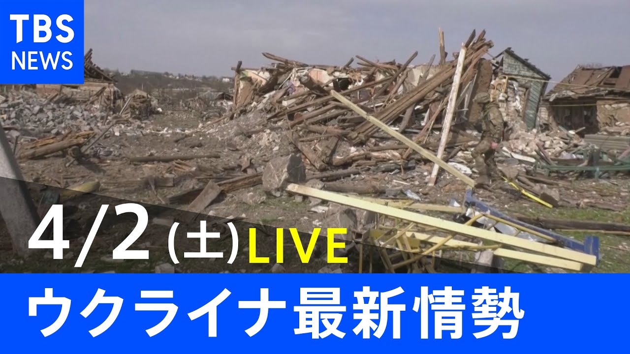 【LIVE】ロシア・ウクライナ情勢など最新情報　夜のニュース TBS/JNN（4月2日）