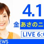 【LIVE】ウクライナ情勢 最新情報など　あさのニュース TBS/JNN（4月15日）