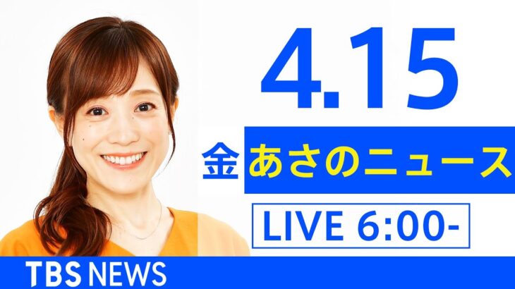 【LIVE】ウクライナ情勢 最新情報など　あさのニュース TBS/JNN（4月15日）