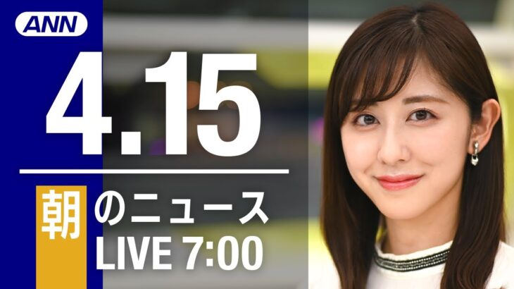 【LIVE】朝ニュース～ウクライナ/新型コロナ最新情報とニュースまとめ(2022年4月15日)