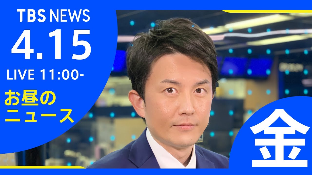 【LIVE】ロシア・ウクライナ情勢など お昼のニュース TBS/JNN(4月15日)