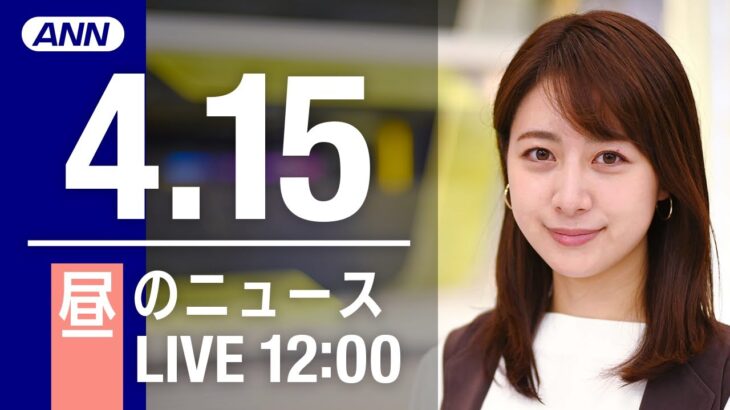 【LIVE】昼ニュース～ウクライナ/新型コロナ最新情報とニュースまとめ(2022年4月15日)