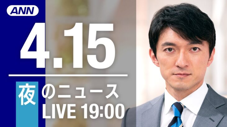 【LIVE】夜ニュース～ウクライナ/新型コロナ最新情報とニュースまとめ(2022年4月15日)