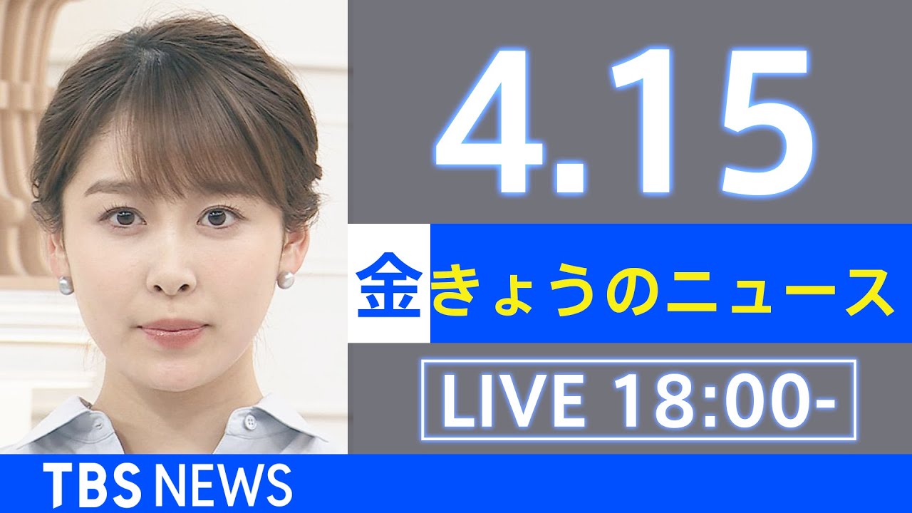【LIVE】ウクライナ情勢など最新情報　きょうのニュース TBS/JNN（4月15日）