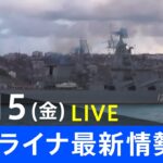 【LIVE】ロシア・ウクライナ情勢など最新情報　夜のニュース TBS/JNN（4月15日）