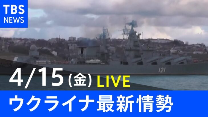 【LIVE】ロシア・ウクライナ情勢など最新情報　夜のニュース TBS/JNN（4月15日）