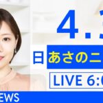 【LIVE】ウクライナ情勢 最新情報など　あさのニュース TBS/JNN（4月3日）