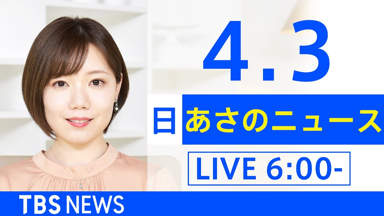 【LIVE】ウクライナ情勢 最新情報など　あさのニュース TBS/JNN（4月3日）