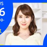 【LIVE】ロシア・ウクライナ情勢など お昼のニュース TBS/JNN（4月16日）