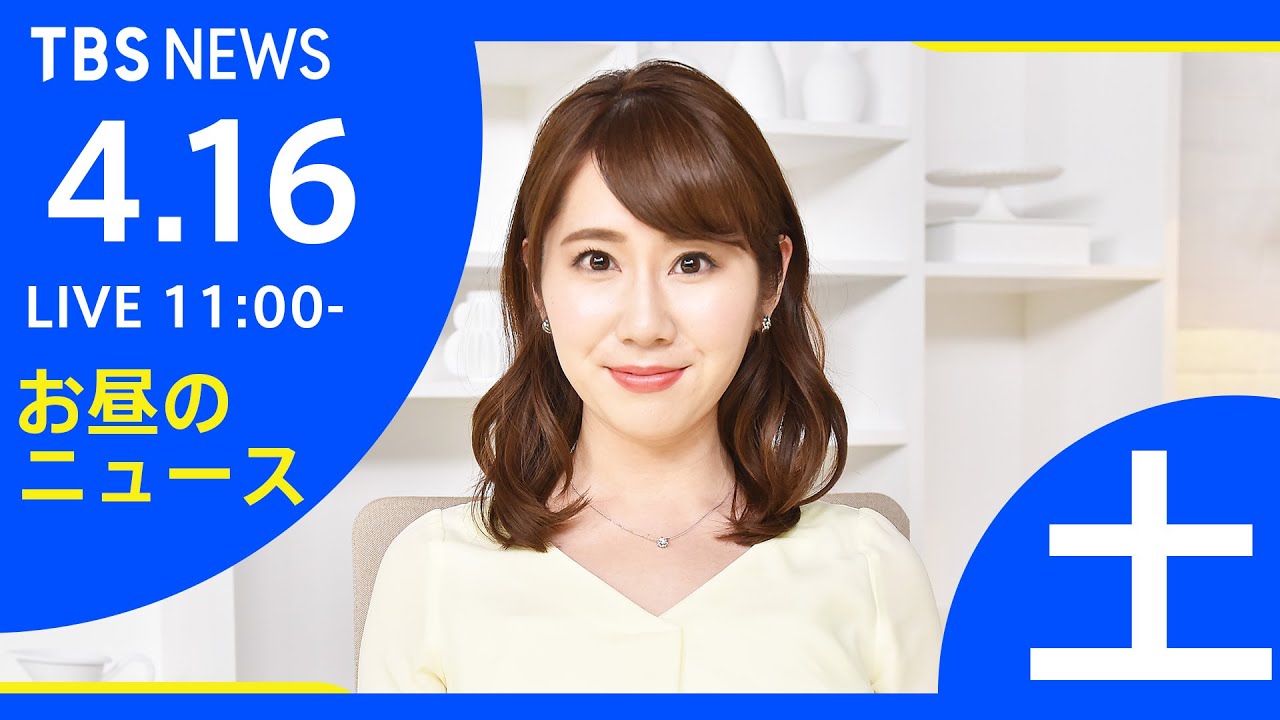 【LIVE】ロシア・ウクライナ情勢など お昼のニュース TBS/JNN(4月16日)