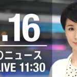 【LIVE】昼ニュース～ウクライナ/新型コロナ最新情報とニュースまとめ(2022年4月16日)