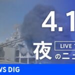【LIVE】ウクライナ情勢など最新情報　きょうのニュース TBS/JNN（4月16日）