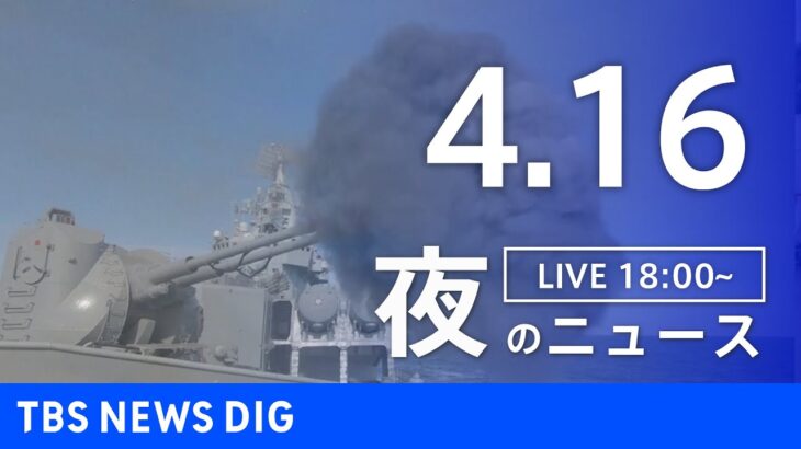 【LIVE】ウクライナ情勢など最新情報　きょうのニュース TBS/JNN（4月16日）
