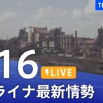 【LIVE】ロシア・ウクライナ情勢など最新情報　夜のニュース TBS/JNN（4月16日）