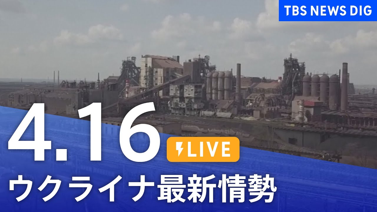 【LIVE】ロシア・ウクライナ情勢など最新情報 夜のニュース TBS/JNN(4月16日)