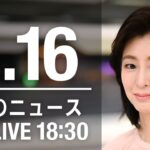 【LIVE】夜ニュース～ウクライナ/新型コロナ最新情報とニュースまとめ(2022年4月16日)