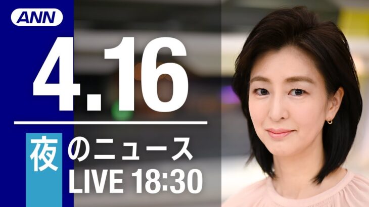 【LIVE】夜ニュース～ウクライナ/新型コロナ最新情報とニュースまとめ(2022年4月16日)