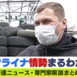 【LIVE】「ウクライナ・ロシア情勢」最新ニュース・ロシア人バイヤー「侵攻はとてもショック…我々は収まるの待つだけ」経済制裁が与える企業への影響…材木店社長が“怒り”専門家解説などダイジェスト