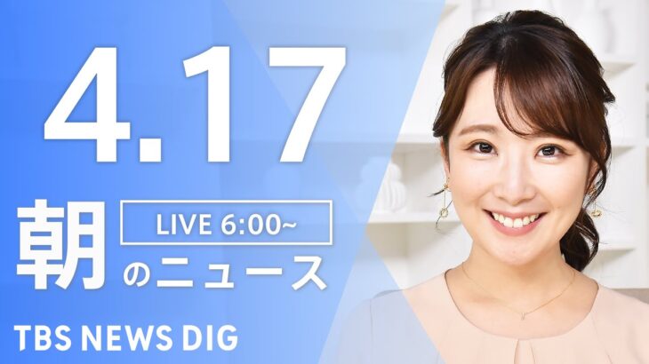 【LIVE】ウクライナ情勢 最新情報など　朝のニュース | TBS NEWS DIG（4月17日）